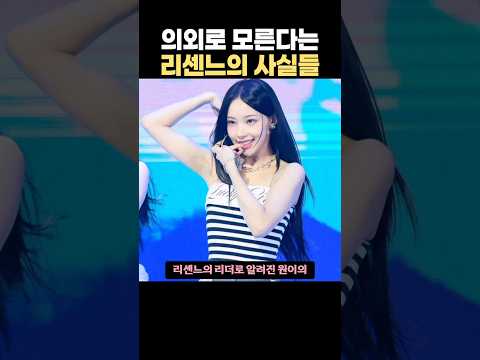 의외로 모른다는 리센느의 사실들