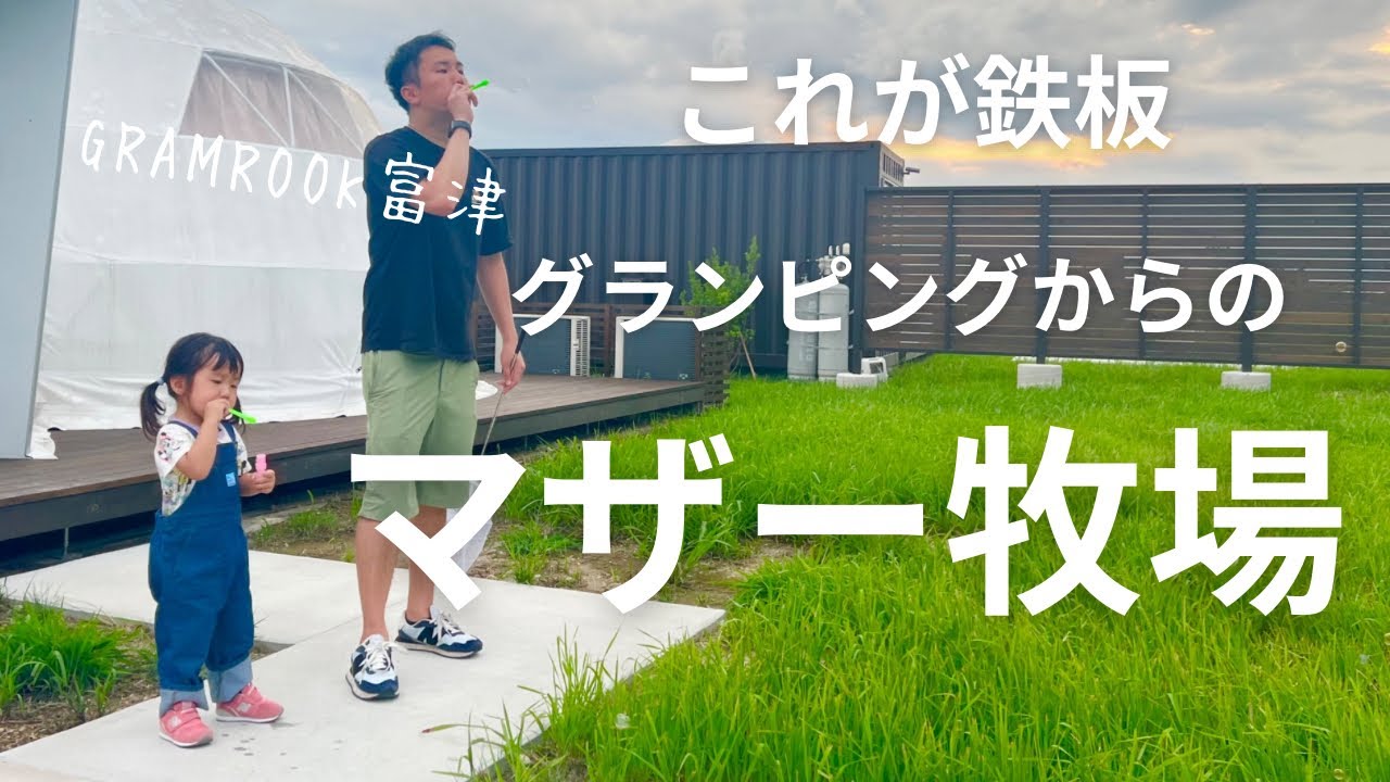 【家族で初グランピング】グランピングからのマザー牧場　〜GRAMROOK富津〜