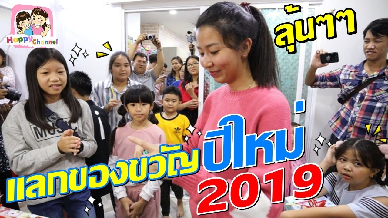 แลกของขวัญปีใหม่ 2019 พี่ฟิล์ม น้องฟิวส์ Happy Channel
