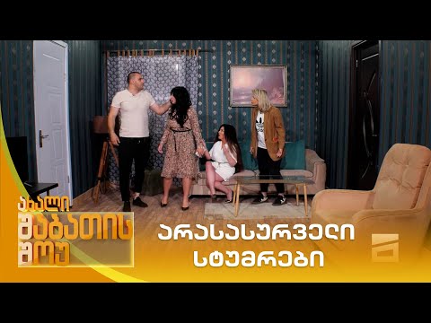 არასასურველი სტუმრები | ახალი შაბათის შოუ