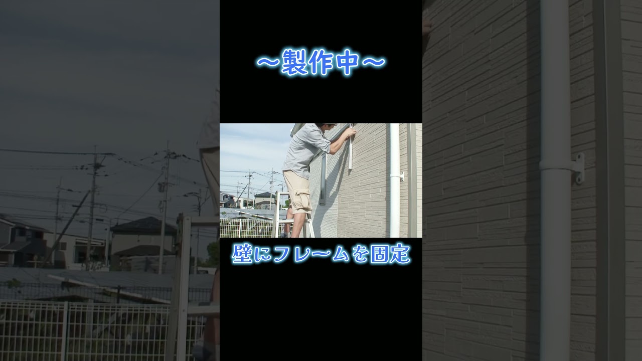 【家庭でできる！わくわくモノ作り】シンプル屋根を作ろう！#shorts #テラス屋根 #アルミフレーム #gfun