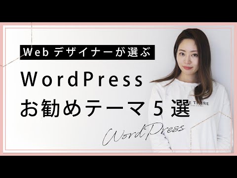 【必見】WordPress始めるならこのテーマ！フリーランスWebデザイナーが選ぶオススメ5選（#56）