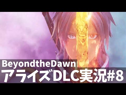 テイルズオブアライズ BeyondtheDawn #8 End  ※ネタバレ注意