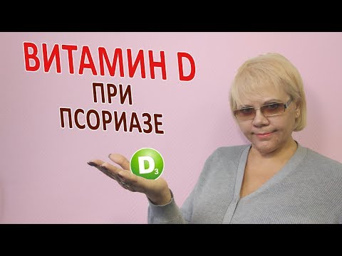 Витамин D3 при ПСОРИАЗЕ