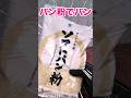 パン粉パンに戻してやったわ