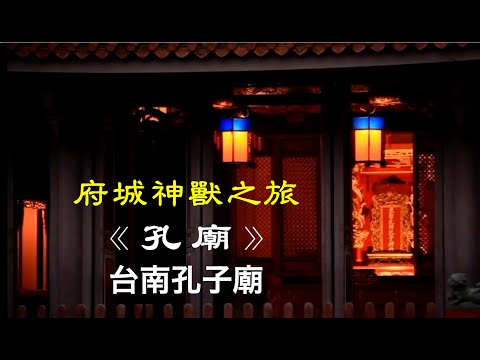《孔廟｜台南孔子廟》_【府城神獸之旅】系列2 _ 中字日語｜中国語付き日本語バージョン 動画紹介