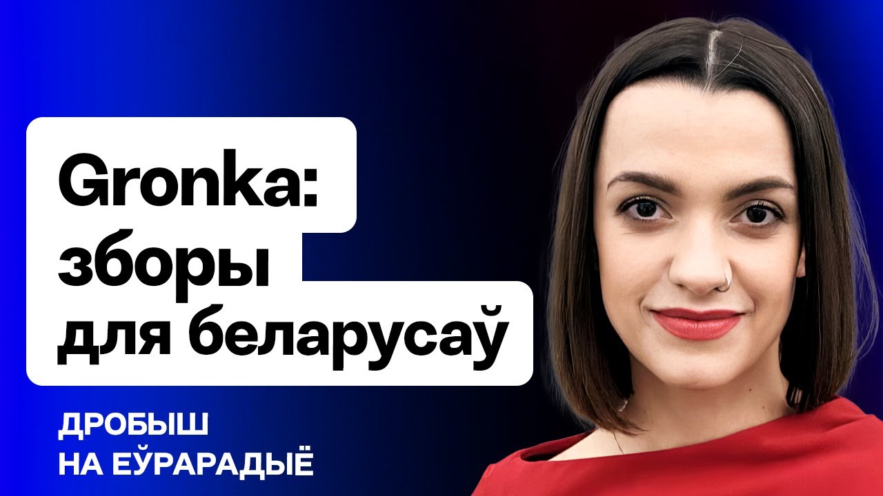❗️ Сбор денег для беларусов, 2 месяца платформе Gronka, самые большие донаты / Дробыш