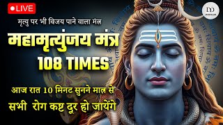 LIVE24x7🔴महामृत्युंजय मंत्र | आज रात 10 मिनट सुन लें, सभी कष्ट दूर हो जायेंगे | MahamrityunjayMantra