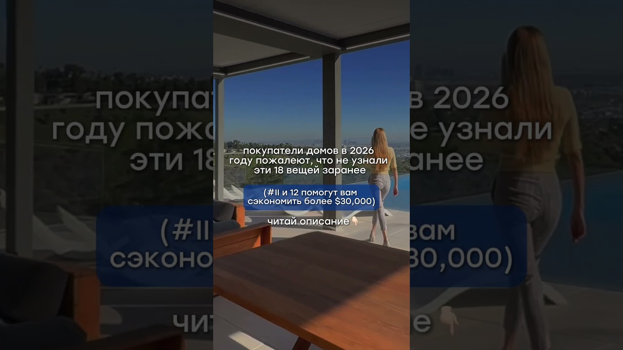 Покупатели домов в 2026 пожалеют, что не узнали эти 18 вещей заранее