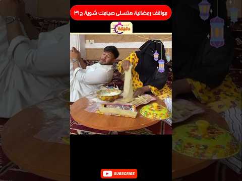 مواقف رمضانية هتسلى صيامك شوية ج31 