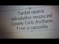 探偵オペラ ミルキィホームズ ED - Lovely Girls Anthem - 麻生夏子 Free a cappella フリーアカペラ