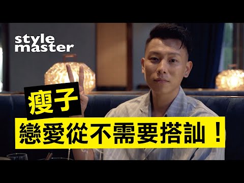 瘦子戀愛從不需要搭訕！最心動女性是這型│style master【型格日誌】