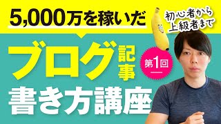 第１回　ブログ記事の書き方講座【これで５０００万を稼いだ】