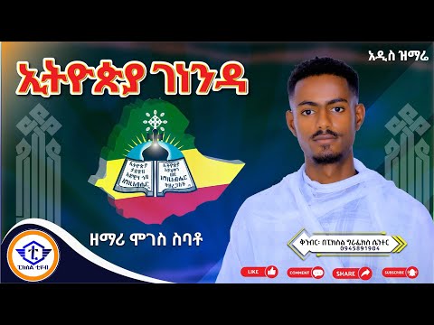 አዲስ ዝማሬ ኢትዮጵያ ገነንዳ በዘማሪ ሞገስ ስባቶ Ethiopia Genenda By Moges Sibato