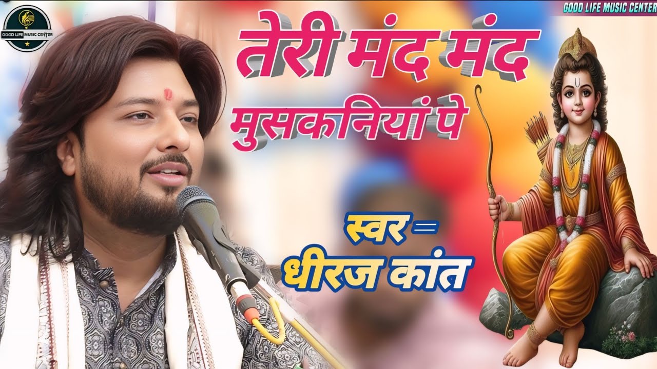 #bhajan तेरी मंद मंद मुस्कनिया पे बलिहारी राघव जी | Teri Mand Mand Muskan Pe | #Dhiraj Kant Bhajan