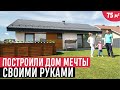 Компактный и удобный дом построили своими руками/Обзор одноэтажного дома по цене однушки