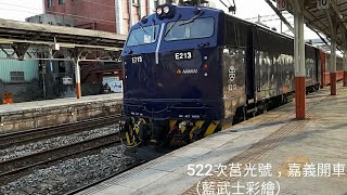 藍武士號！！台鐵嘉義站列車紀錄