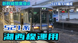 湖西線 521系運用 新幹線開業後223系に？【4K】北陸本線・湖西線 上り 普通列車 521系 E04編成 (2両) JR西日本 金サワ 敦賀 2023.01.13 M6980042