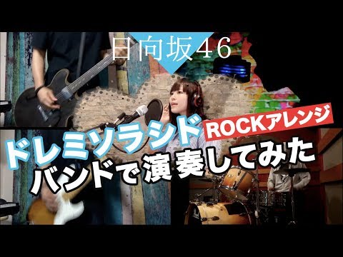 【covered byゆるり×背水の陣】日向坂46『ドレミソラシド』をROCKアレンジで演奏してみた。hinatazaka46/band cover
