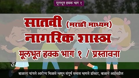 7th Civics | Chapter#04 | Topic#01 | प्रस्तावना | Marathi Medium