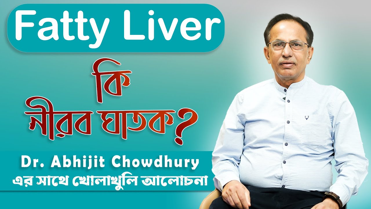 Fatty Liver: নিঃশব্দ ঘাতক! কীভাবে চিনবেন ও প্রতিরোধ করবেন? || Podcast with Dr. Abhijit Chowdhury