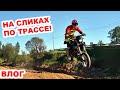 На Husqvarna по кроссовой трассе! Доделываю свою Honda Dio 28