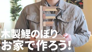 【木工DIY】超かわいい！五月飾りの木製こいのぼり【特製キットで楽しく作れます】