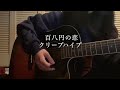 【弾き語り】百八円の恋--クリープハイプ