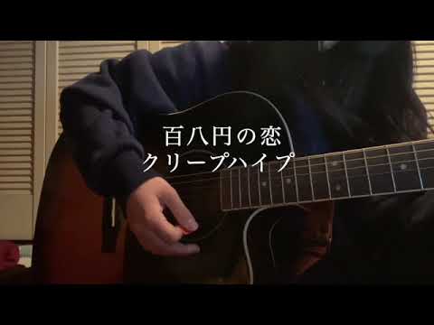 【弾き語り】百八円の恋--クリープハイプ