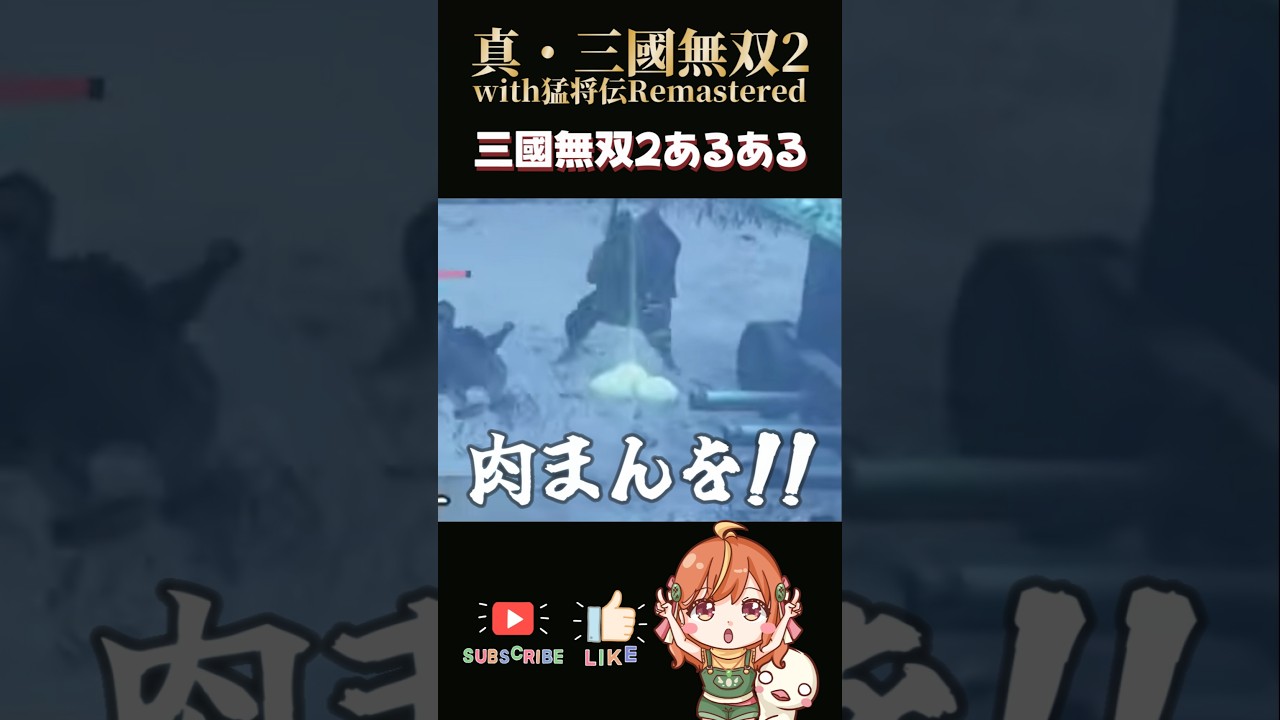【真・三國無双2with猛将伝Remastered】三國無双2あるある共感してくれる?#shorts #三國無双 #vtuber