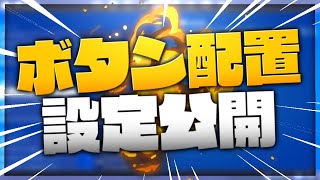 PCPADボタン配置設定初公開！！【フォートナイト】【アジア１位】