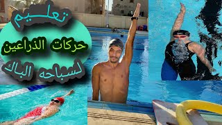 تعليم سباحه الباك✅ | الاداء الصحيح لحركات الذراعين | تعليم سباحه | backstrocke