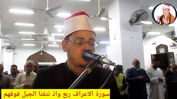 سورة الاعراف تلاوة عطرة بصوت القارئ محمد الاسيوطي مسجد ابو عبيده بن الجراح مدينة عين شمس