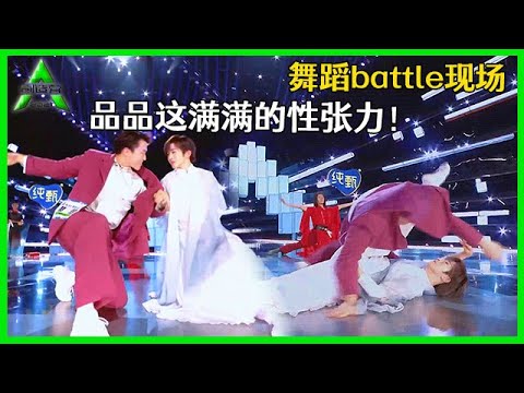 《💎创造营2021》舞蹈battle现场，震撼到头皮发麻，品品这满满的性张力！！