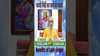 कच्ची भिंडी का पानी पीना के फायदे || Benefits of Lady Finger || #LadyFingermedicene