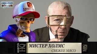 Мистер Холмс - Свежее мясо.