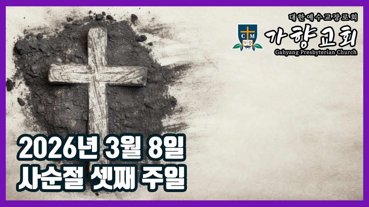 사순절 셋째 주일예배 | 2026년 3월 8일 | 주님이 여기 계시는가?