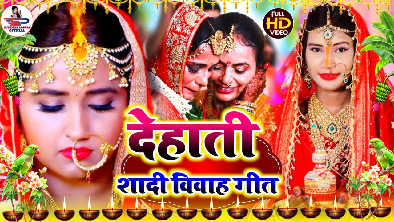 #ShadiGeet बेटी विवाह गीत || रुला देने वाला बेटी विदाई गीत | Susmita Paswan Vivah Geet | Rahul Smart