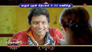 Movie Combo - Promo Thenavattu 3.30 Pm Kalakalappu 11 Pm 31 Dec 2025 Sun Tv