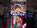 【チェンソーマン】声真似！４連発してみた