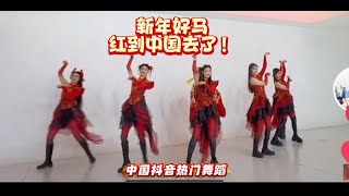 Download Lagu 2026新年歌【新年好马】红到中国去了！！ MP3