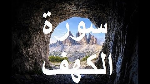 صوت هادئ ورهيب سورة الكهف الكاملة  Sorat Al kahf جودة عالية HQ