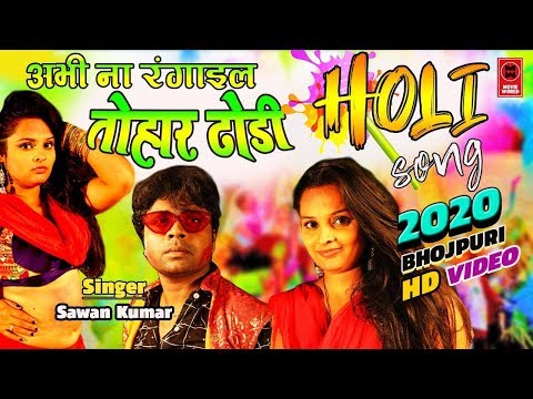 अभी-ना-रंगाइल-तोहार-ढोढ़ी-|-होली-गीत-#sawankumar-holi-song-|-#bhojpuri-#holi-song-2020-|होली-सॉन्ग