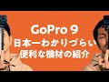 【英語禁止】GoPro HERO 9のあると便利な機材・アクセサリーを紹介【日本一分かりづらい】