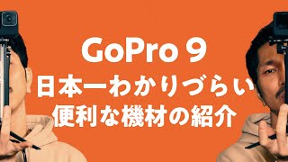 【英語禁止】GoPro HERO 9のあると便利な機材・アクセサリーを紹介【日本一分かりづらい】