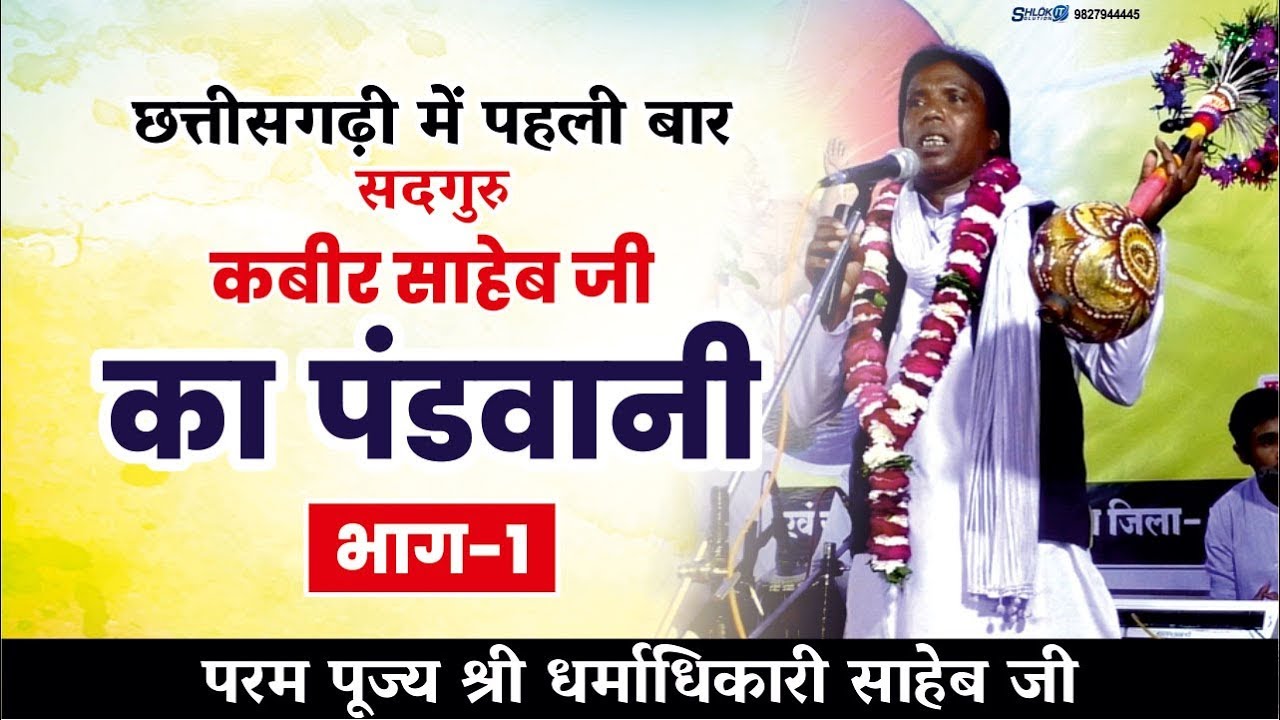 छत्तीसगढ़ी में पहली बार सदगुरु कबीर साहेब जी का पंडवानी || Shri Dharmadhikari Saheb Ji Part-1