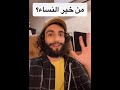 قال رسول الله صلى الله عليه وسلم خير نسائكم اذا نظر اليها زوجها سرته عمر ال عوضه حلات واتس اب 