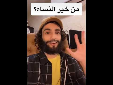 قال رسول الله صلى الله عليه وسلم خير نسائكم اذا نظر اليها زوجها سرته عمر ال عوضه حلات واتس اب