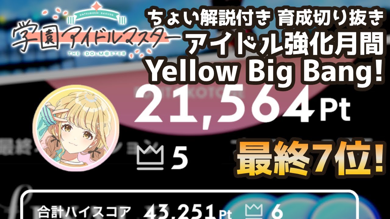解説付]アイドル強化月間NIAマスター Yellow Big Bang! 藤田ことね