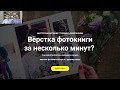 Вебинар SmartAlbums - 21 февраля 2019